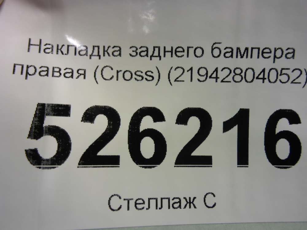 Накладка заднего бампера правая