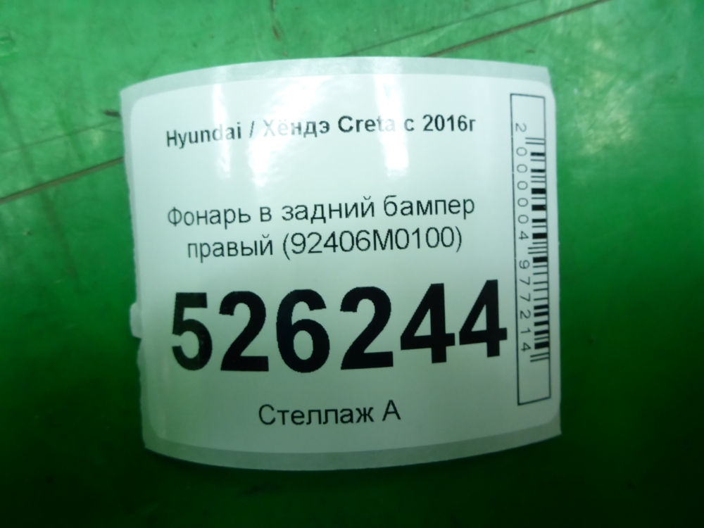 Фонарь задний в бампер правый