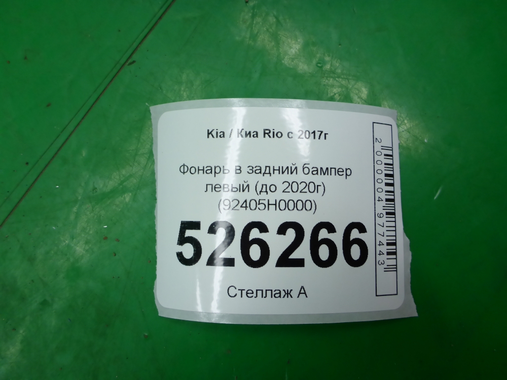 Фонарь задний в бампер левый