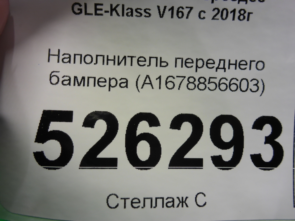 Наполнитель переднего бампера