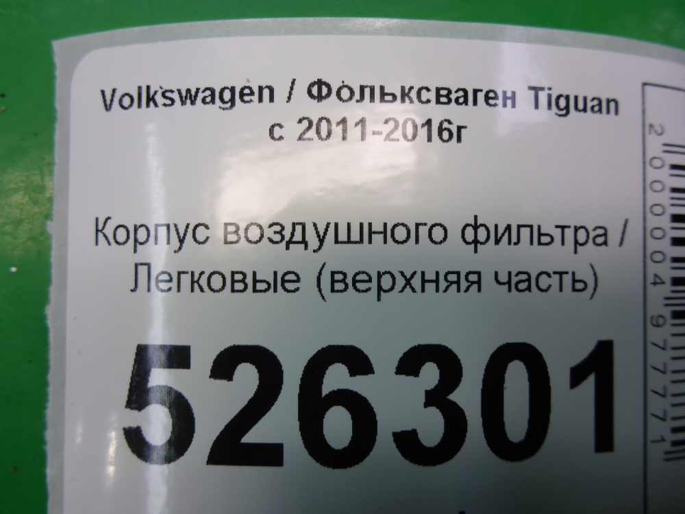 Корпус воздушного фильтра