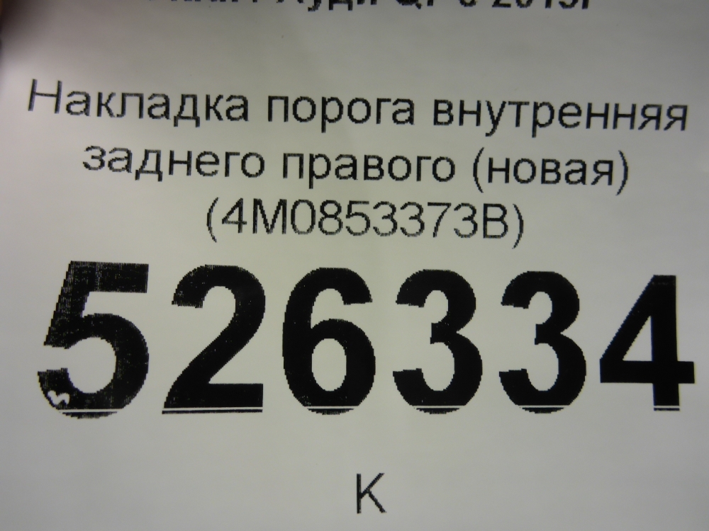 Накладка порога (внутренняя)