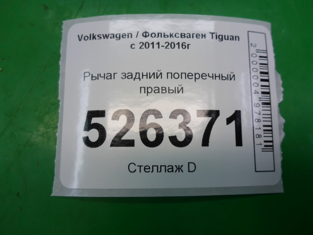 Рычаг задний поперечный правый