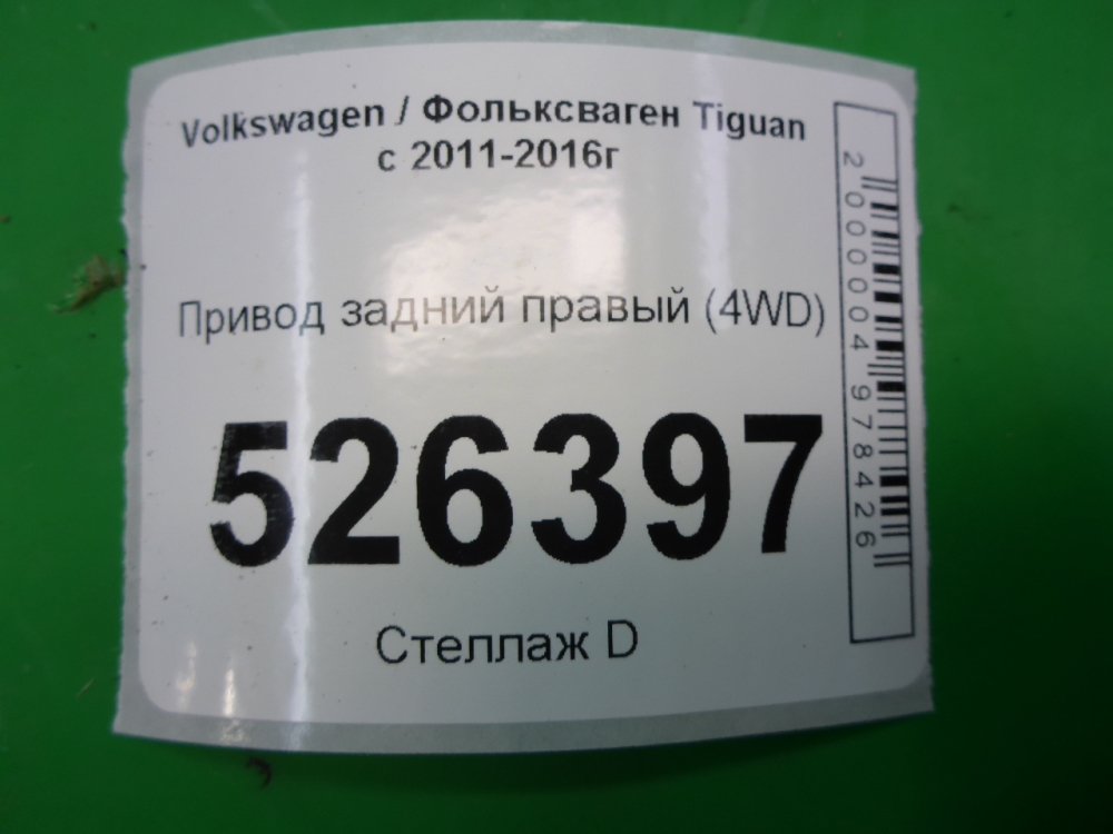 Полуось задняя правая