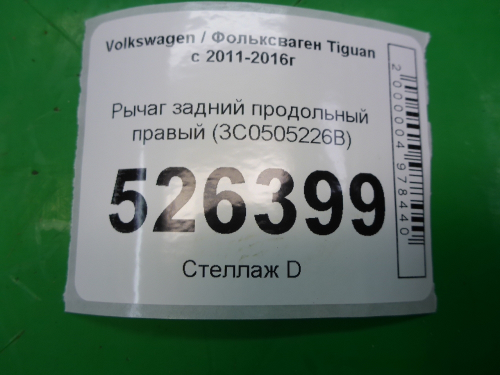 Рычаг задний продольный правый