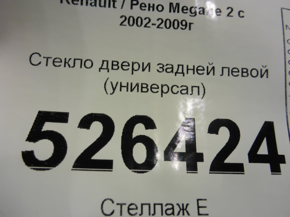 Стекло двери задней левой