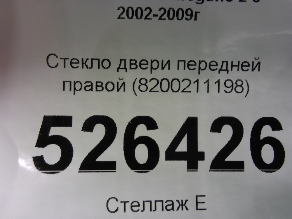 Стекло двери передней правой