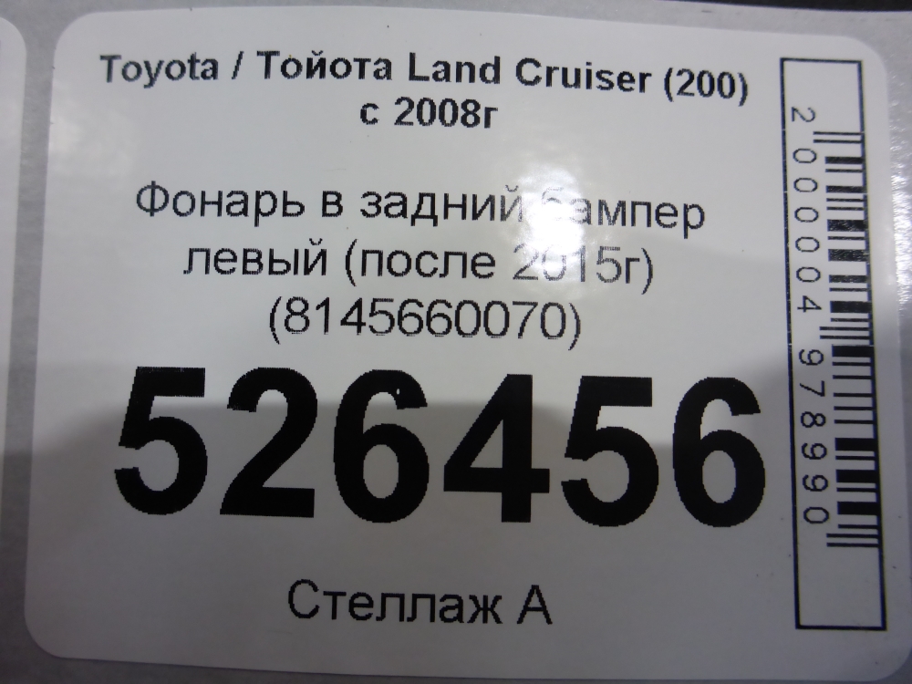 Фонарь задний в бампер левый