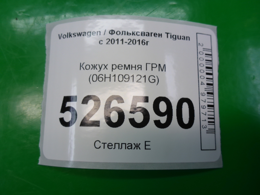 Кожух ремня ГРМ