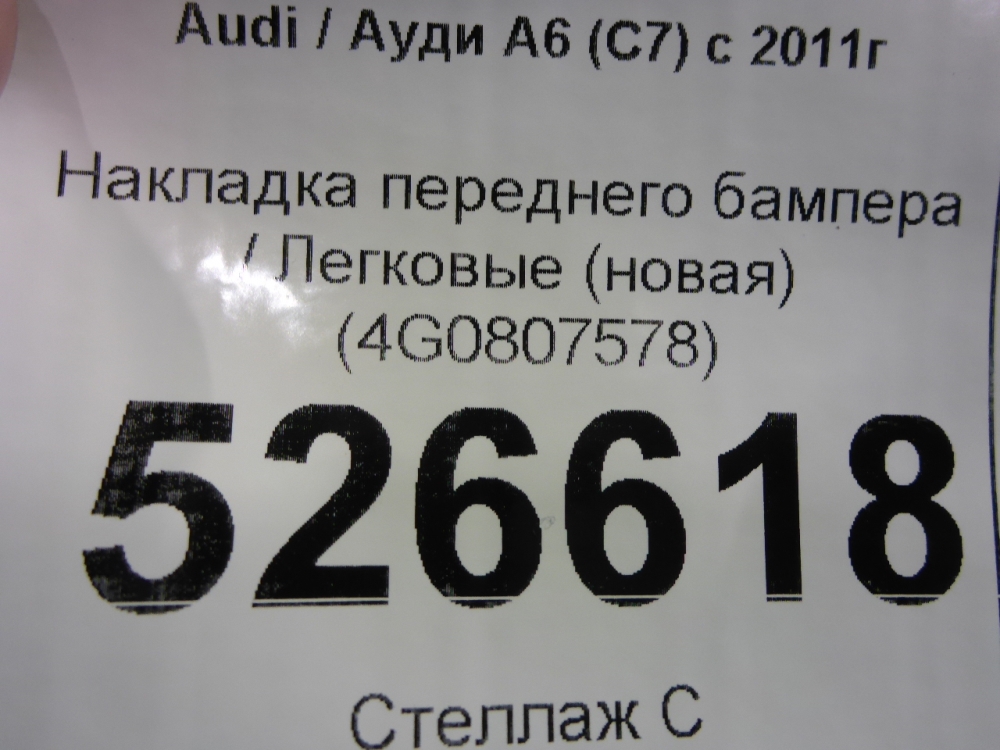 Накладка переднего бампера