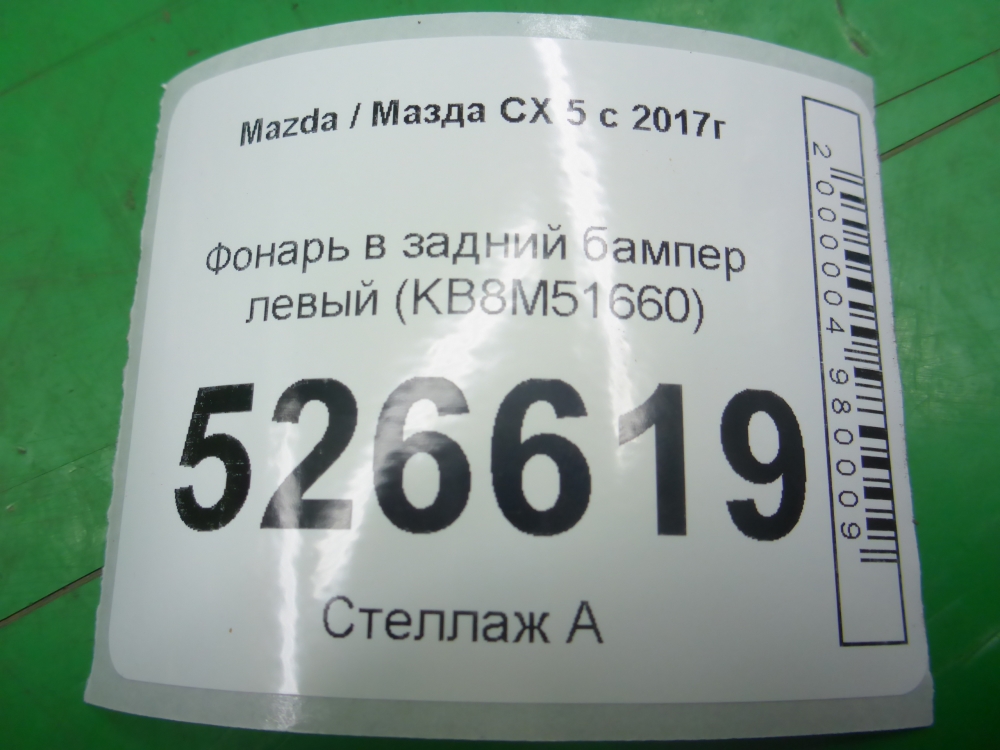 Фонарь задний в бампер левый