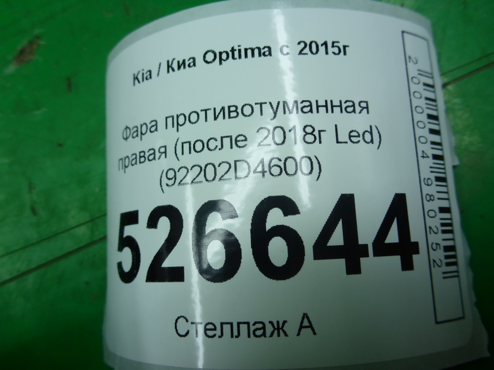 Фара противотуманная правая