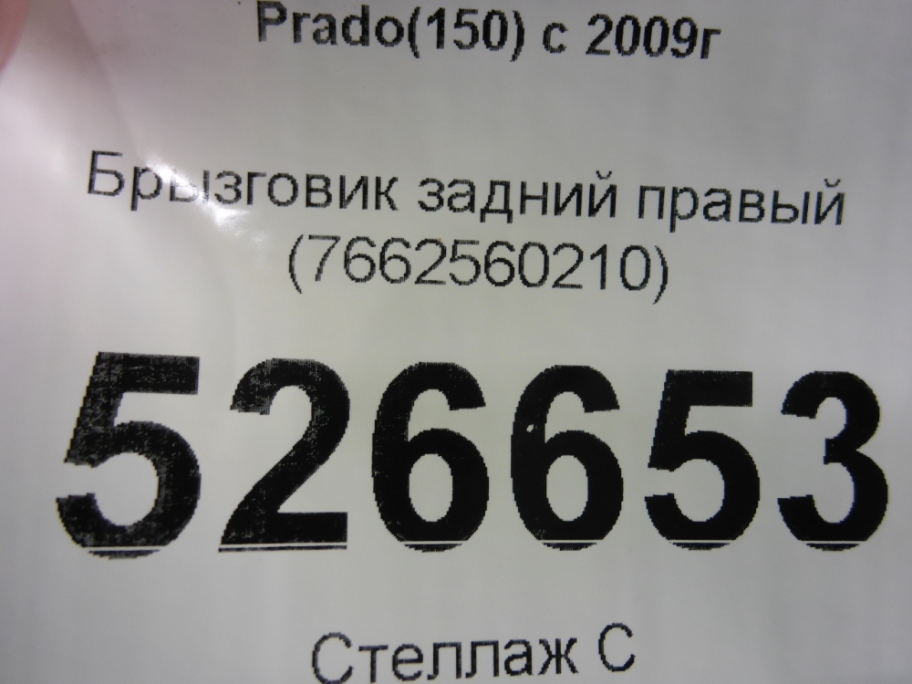 Брызговик задний правый
