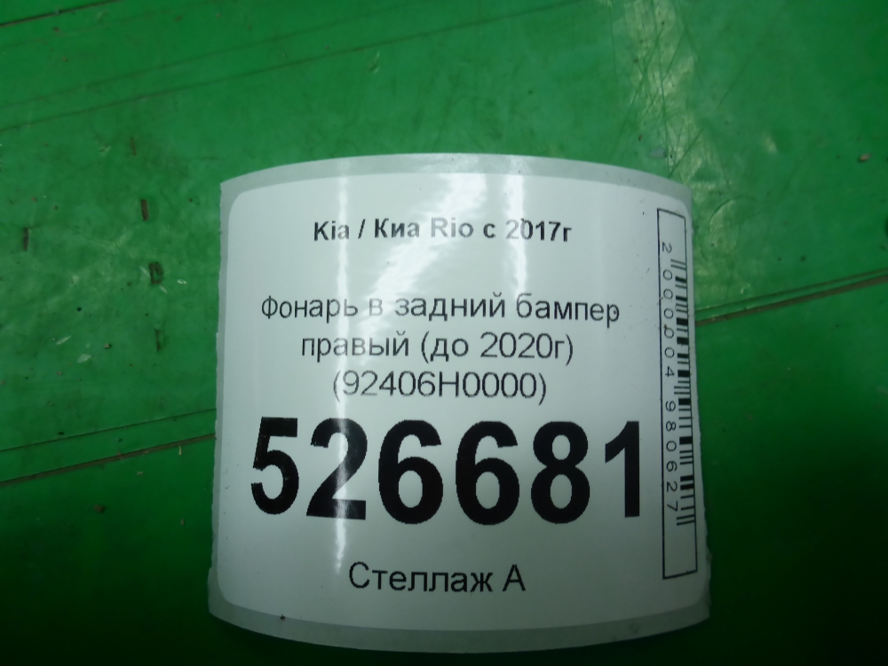 Фонарь задний в бампер правый