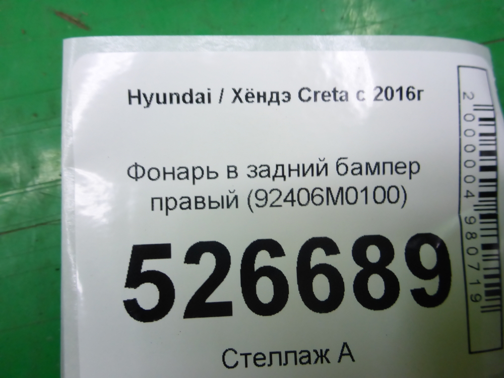 Фонарь задний в бампер правый
