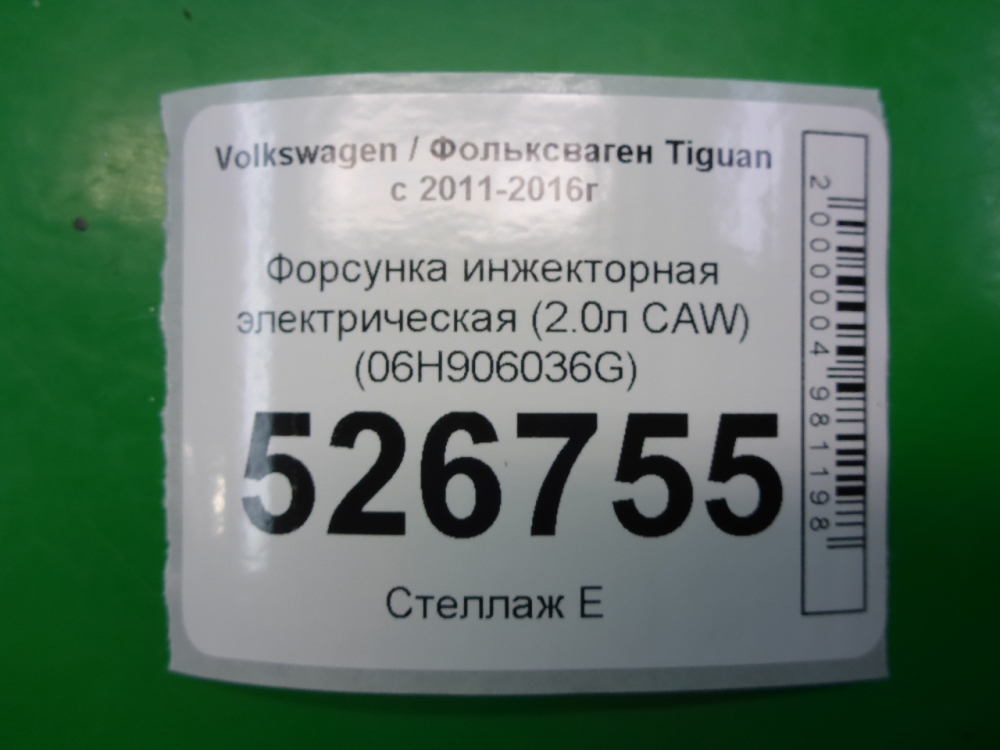 Форсунка инжекторная электрическая