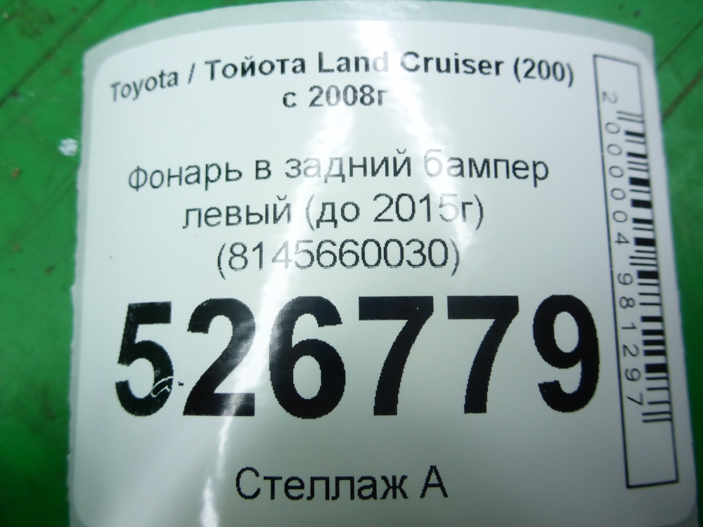 Фонарь задний в бампер левый