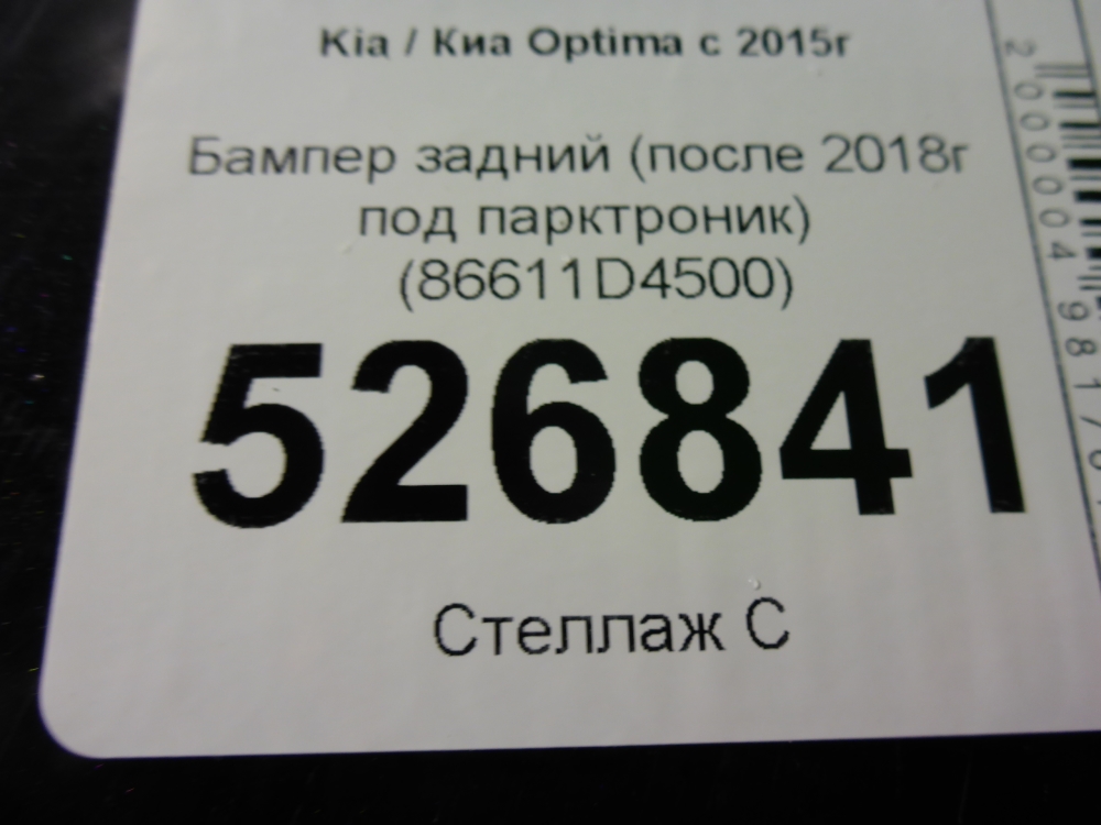 Бампер задний