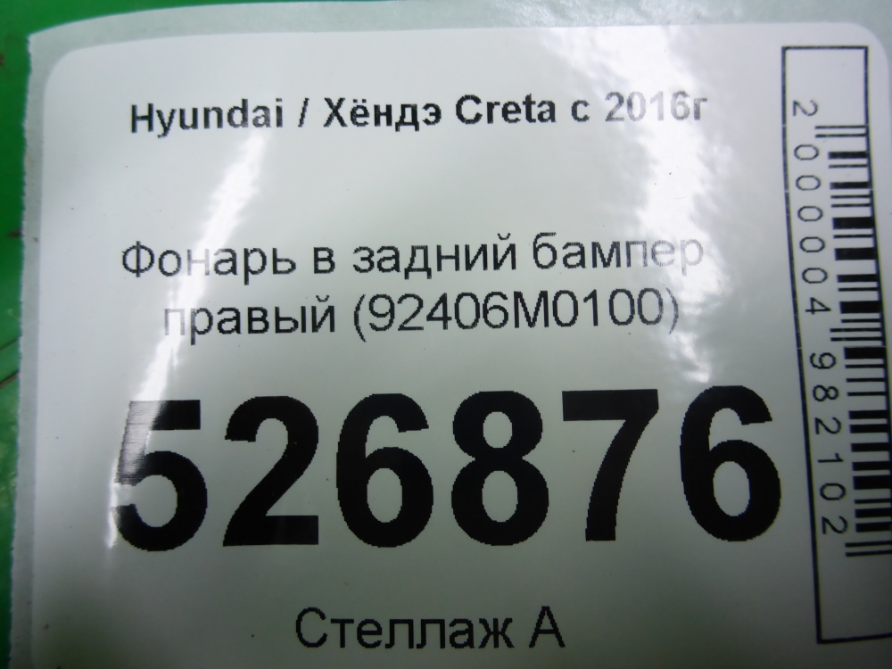 Фонарь задний в бампер правый
