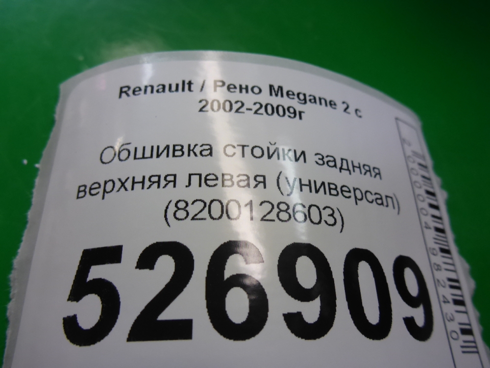 Обшивка стойки