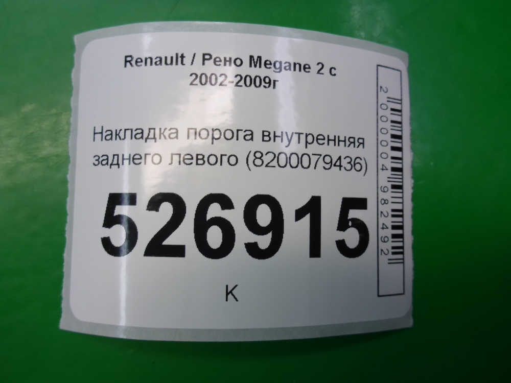 Накладка порога (внутренняя)