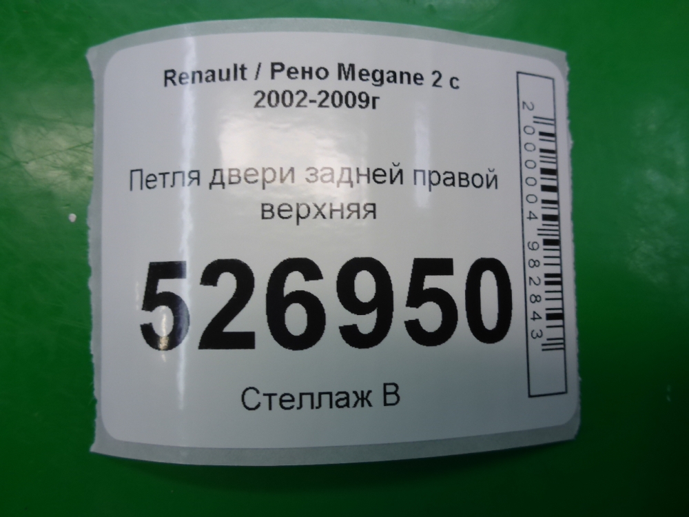 Петля двери задней правой верхняя