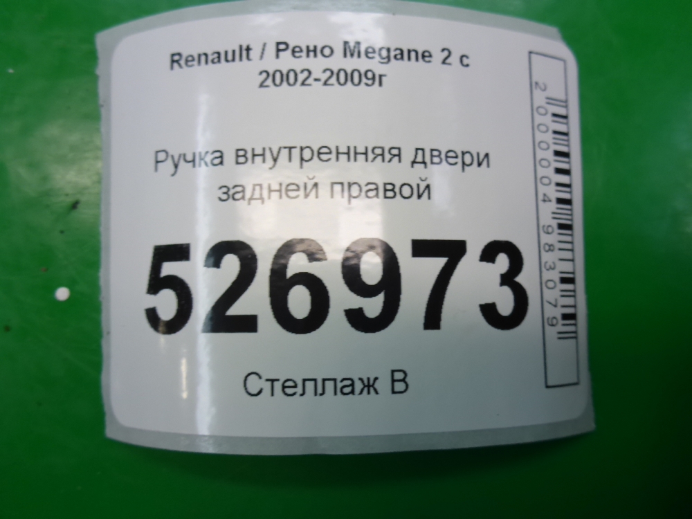 Ручка двери задней внутренняя правая