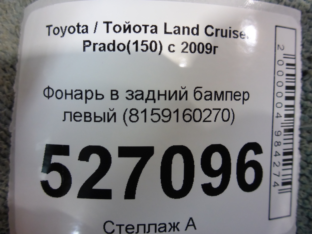 Фонарь задний в бампер левый
