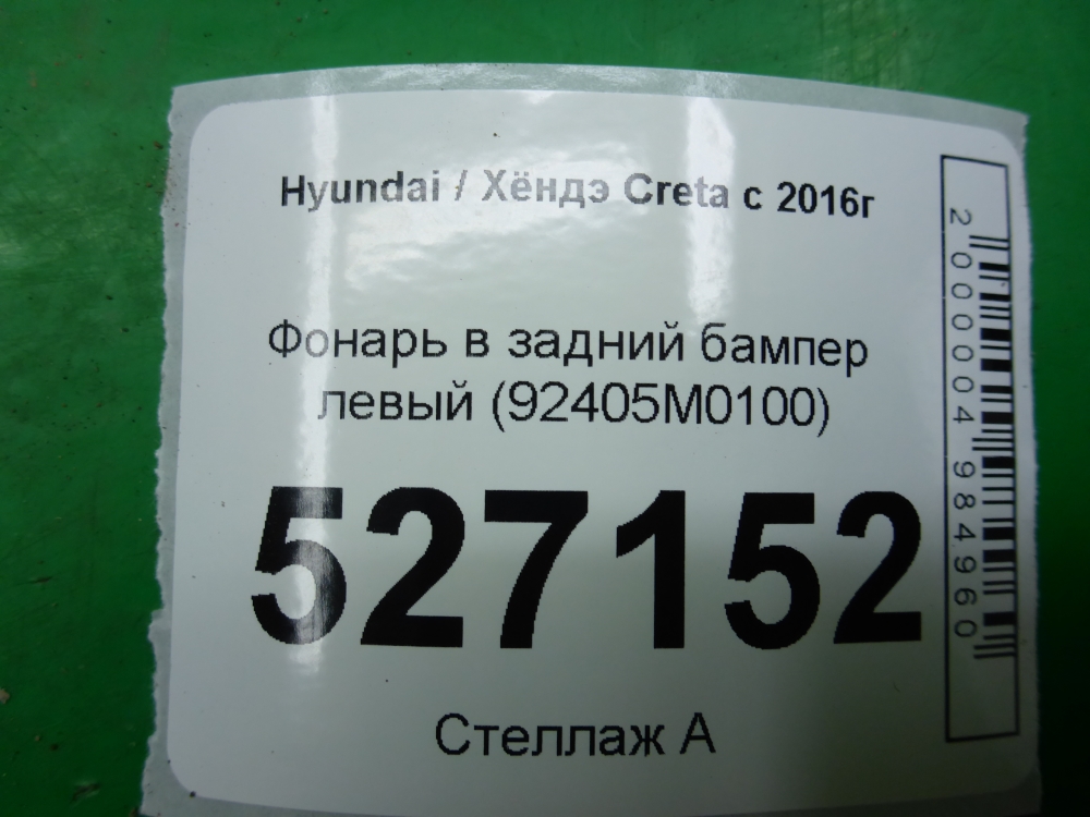 Фонарь задний в бампер левый