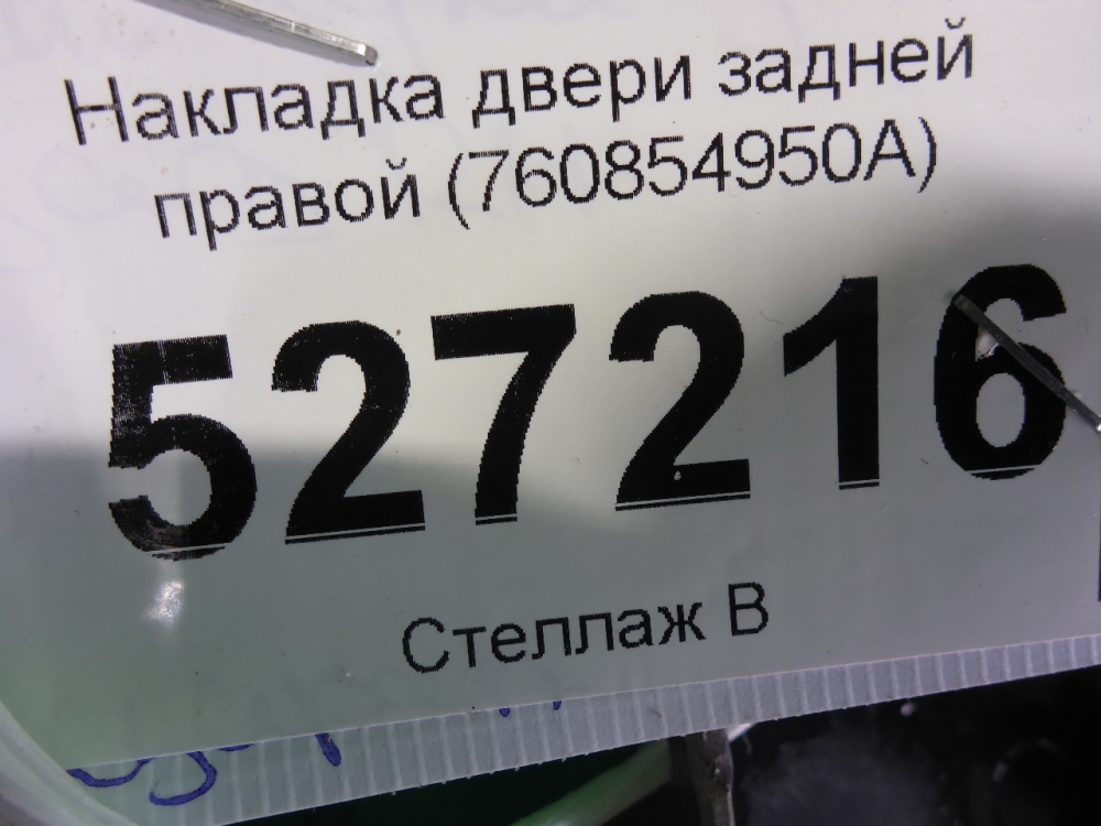 Накладка двери задней правой