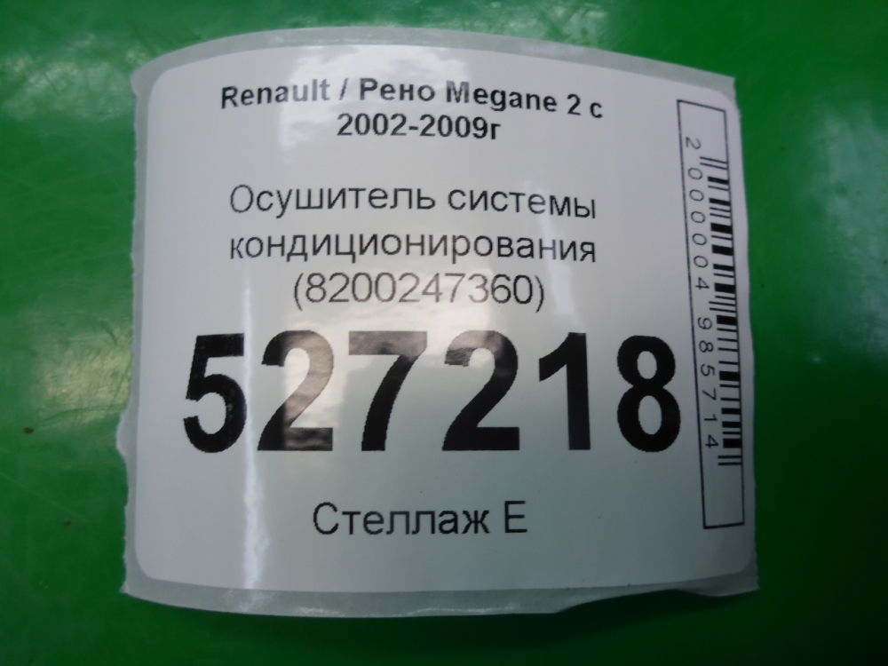 Осушитель системы кондиционирования