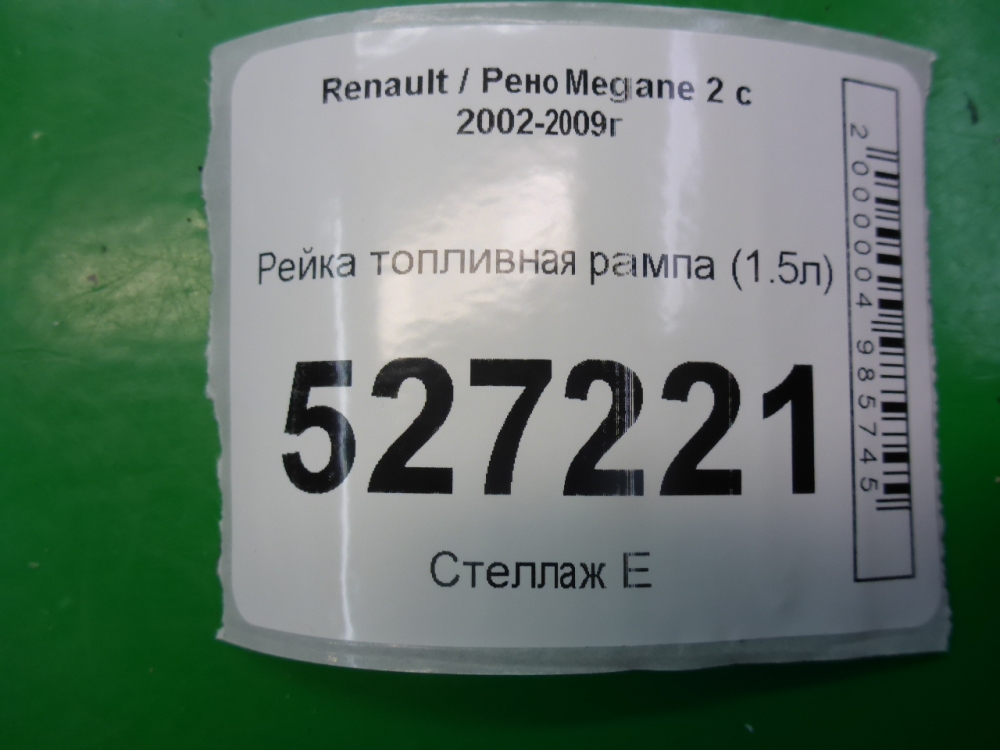 Рейка топливная (рампа)