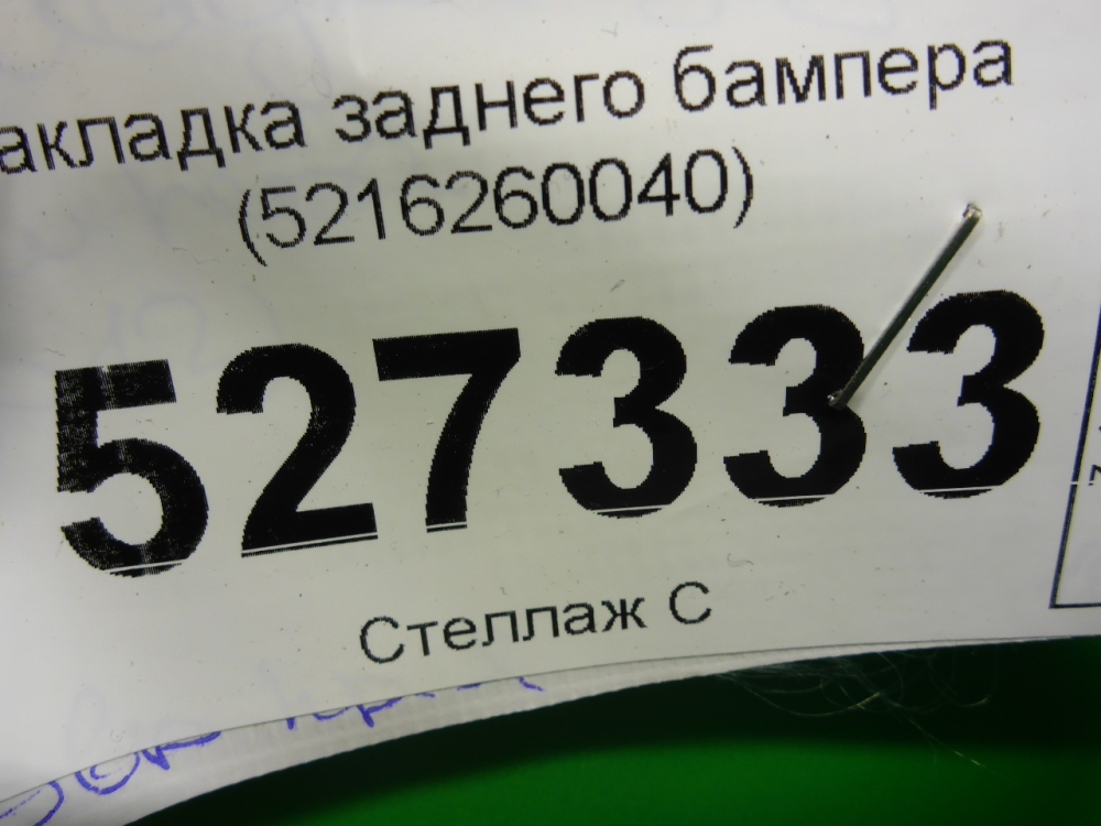 Накладка заднего бампера