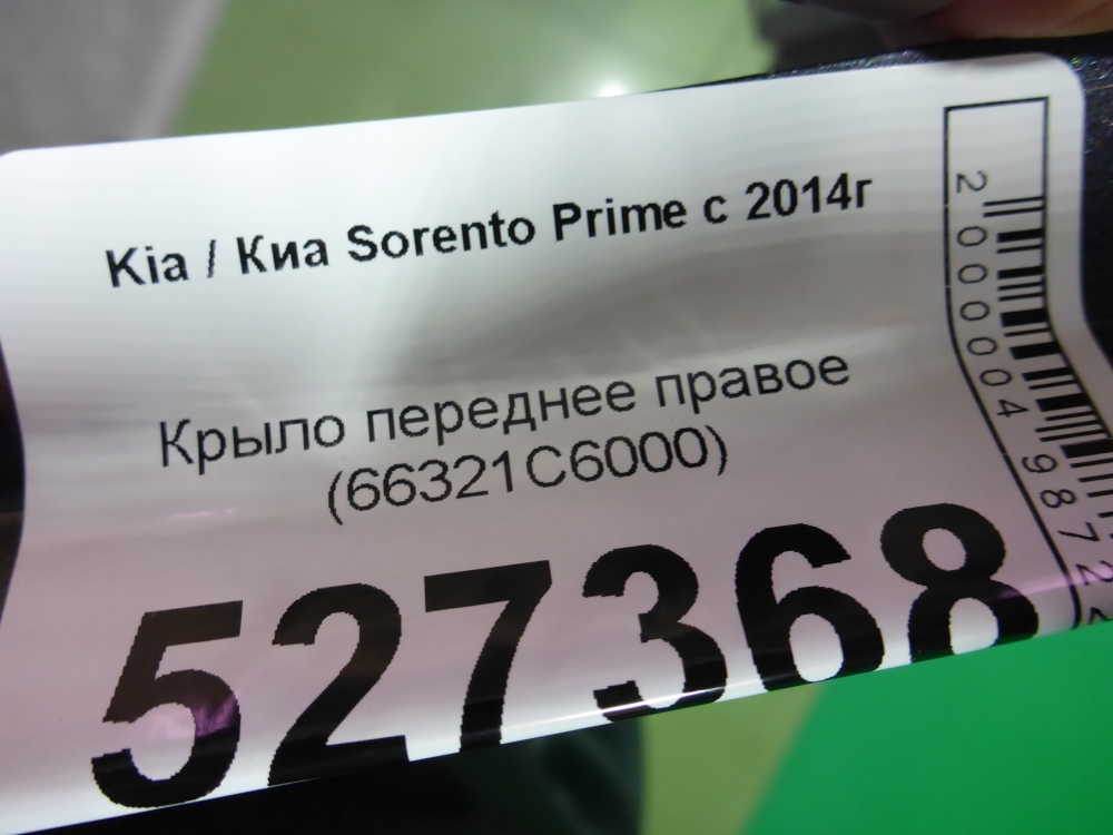 Крыло переднее правое