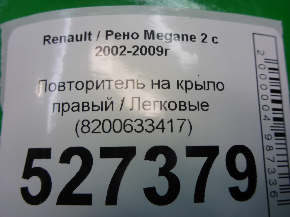 Повторитель на крыло правый