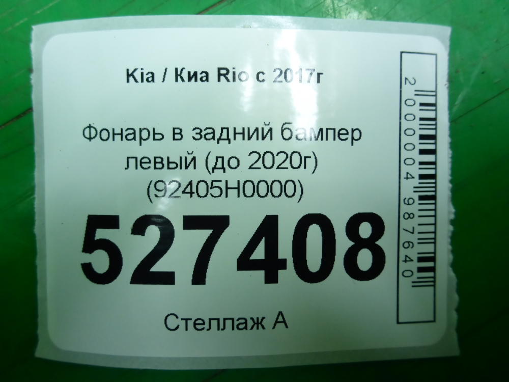 Фонарь задний в бампер левый