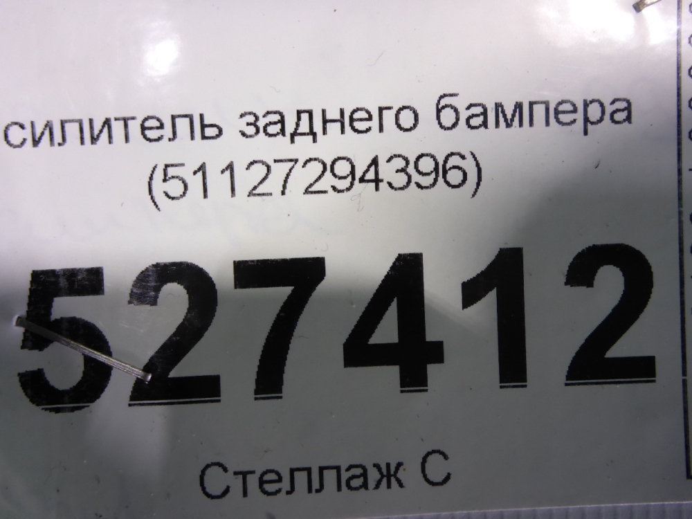 Усилитель заднего бампера