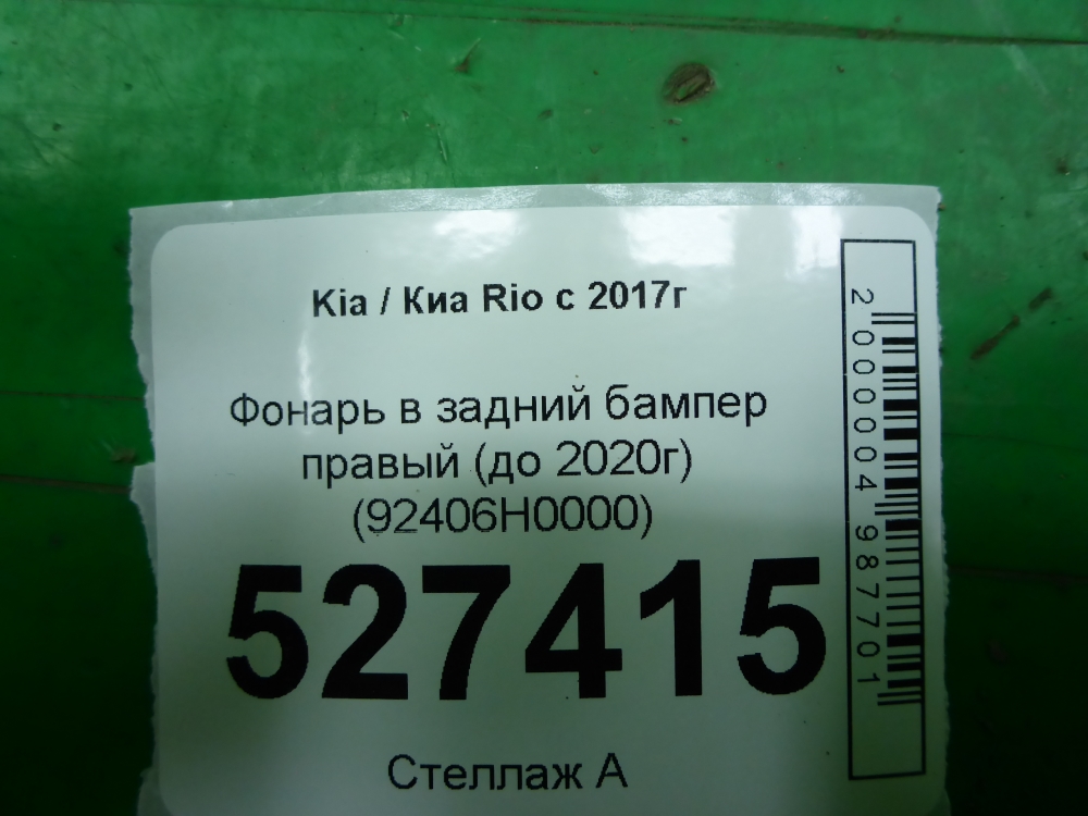 Фонарь задний в бампер правый