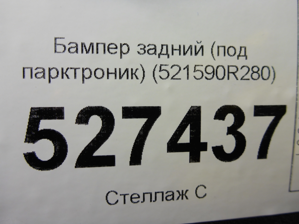Бампер задний