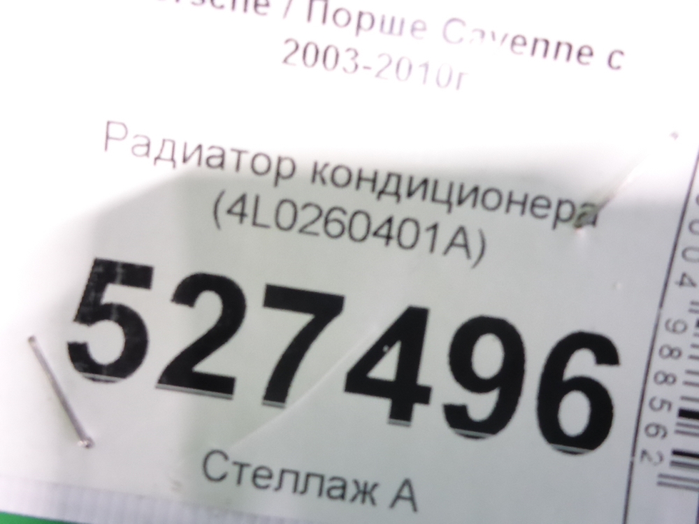 Радиатор кондиционера (конденсер)