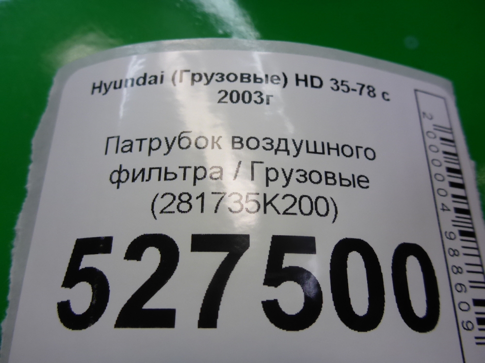 Патрубок воздушного фильтра
