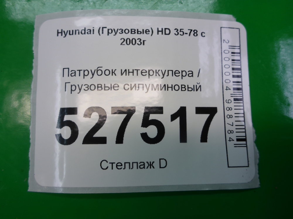 Патрубок интеркулера