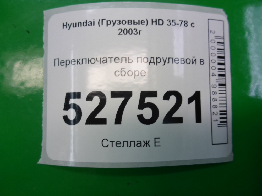Переключатель подрулевой