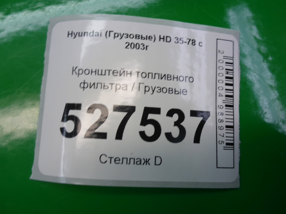 Кронштейн топливного фильтра