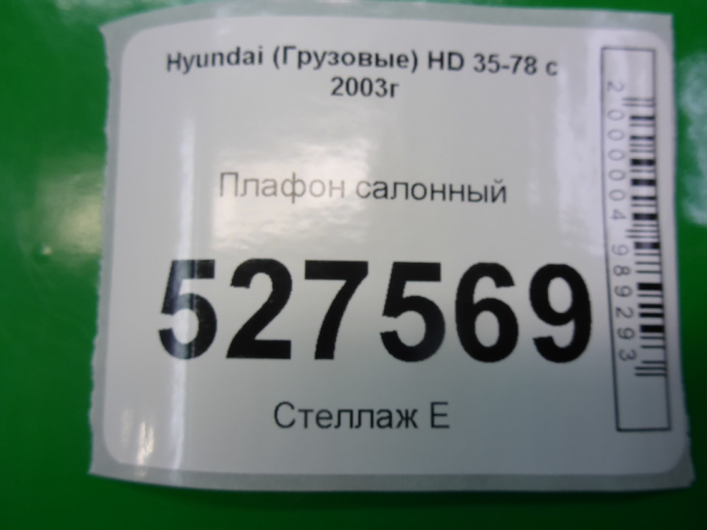 Плафон салонный