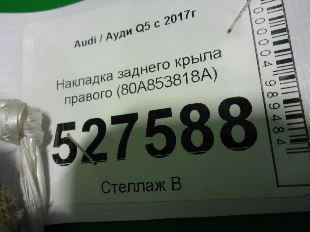 Накладка заднего крыла правого