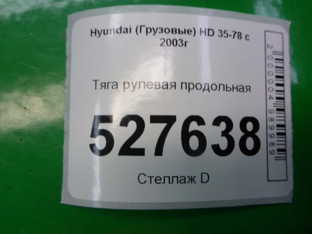 Тяга рулевая продольная