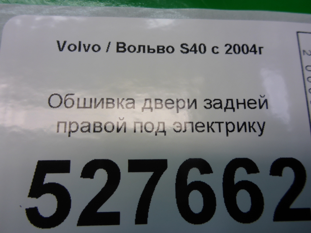Обшивка двери задней правой