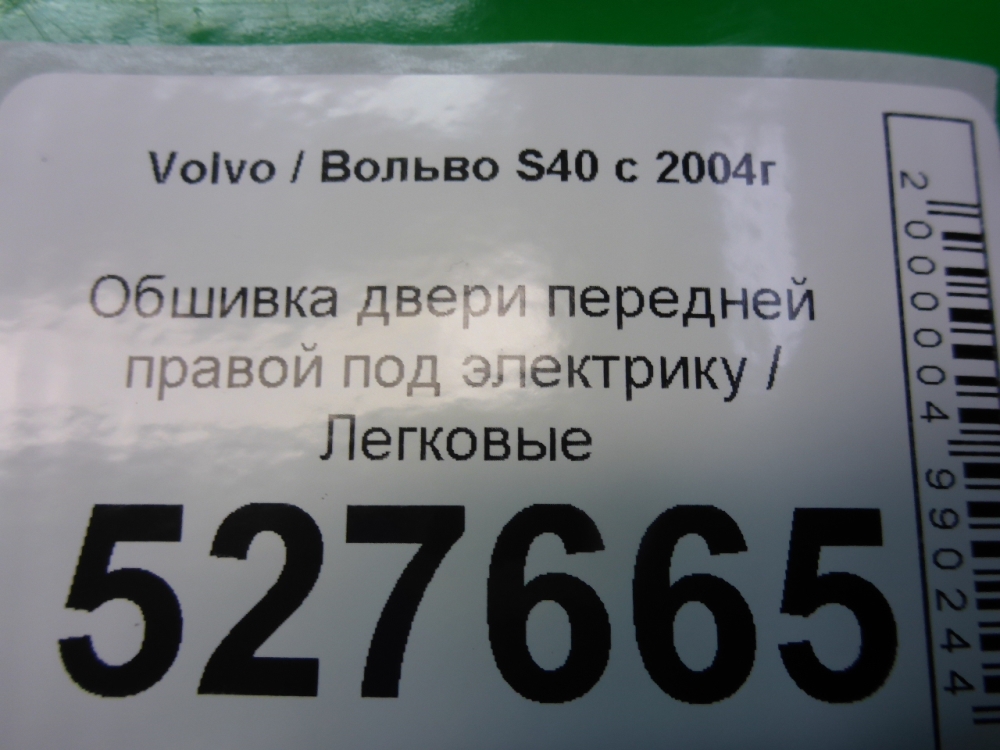 Обшивка двери передней правой