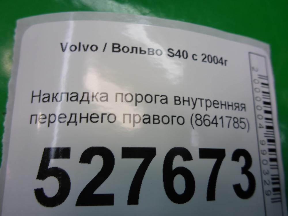 Накладка порога (внутренняя)